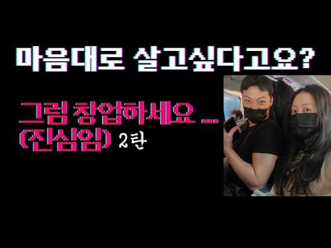 원하는 삶을 설계하는 창업 도전기 2편 | 창업하세요 하지마세요 아니 하세요 ..