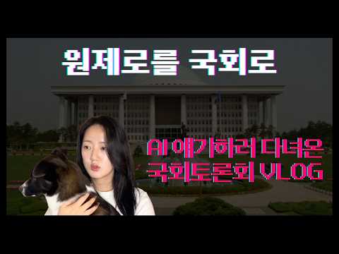 평범한 컴공돌이인 내가 국회에..? | AI / AX 여성창업활성화 정책토론회 (망한)VLOG 및 후기